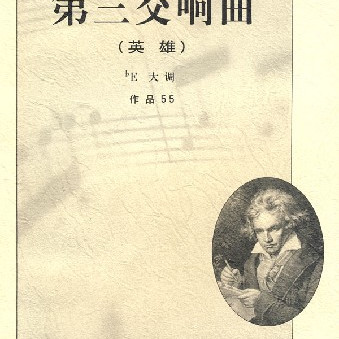 贝多芬的《第三交响曲》在维也纳剧院首次公演