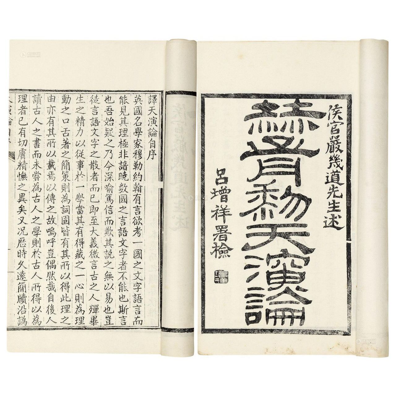 严复译著《天演论》出版，提出“物竞天择，适者生存”